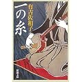 一の糸 (新潮文庫)