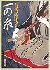 一の糸 (新潮文庫)