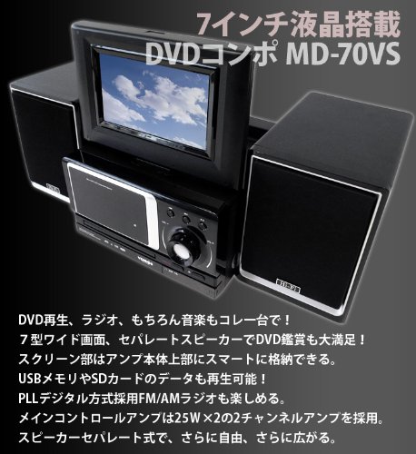 【回転格納式】7インチ液晶DVDコンポ＜MD-70VS＞