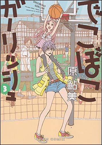 でこぼこガーリッシュ 3巻 ビームコミックス)