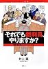 それでも裁判員、やりますか? (SHUEISHA PB SERIES)