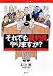 それでも裁判員、やりますか? (SHUEISHA PB SERIES)