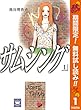 サムシング【期間限定無料】 1 (クイーンズコミックスDIGITAL)