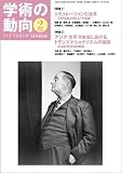 学術の動向 2012年 02月号