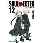 ソウルイーター 12 (ガンガンコミックス)