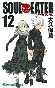 ソウルイーター 12 (ガンガンコミックス)