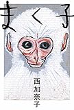 まく子 (福音館の単行本)