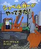 書評 ショベルカーがやってきた! by 祐太郎