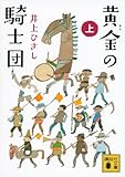 書評 黄金の騎士団(上) by ホンスミ