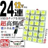 スーパーブライト(SUPER-BRIGHT)12V 24連 3chip SMD/LED ルームランプ/ライト T10×31/37/41/BA9S/ウェッジ ホワイト発光