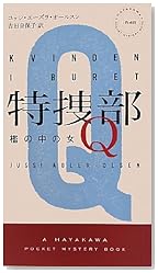 特捜部Ｑ　―檻の中の女― (ハヤカワ・ポケット・ミステリ　1848)