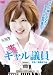 ギャル議員 [DVD]
