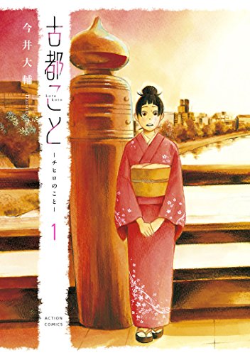 古都こと—チヒロのこと— ：