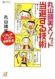 丸山晴美メソッド 当選する技術――いきいきハッピー懸賞生活