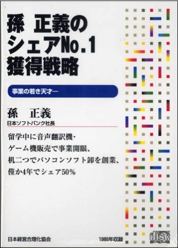 CD「孫正義のシェアNo.1獲得戦略」 by 孫 正義