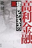 高利金融―貸金ビジネスの罠/