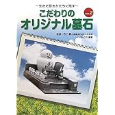 こだわりのオリジナル墓石〈ver.2〉―生きた証をかたちに残す