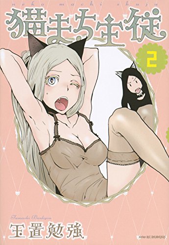 猫まち主従