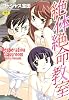 絶体絶命教室 (メガストアコミックスシリーズ No. 147)