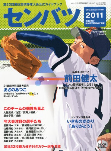 第83回 センバツ高校野球 2011年 3/19号