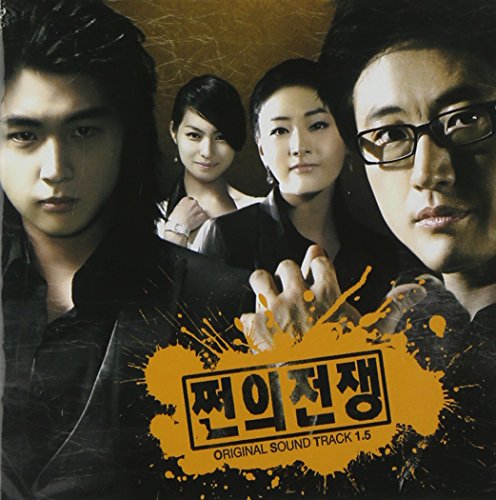 銭の戦争 韓国ドラマOST Vol. 1.5 (SBS)(韓国盤) 韓国TVドラマサントラ