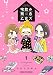 宅飲み残念乙女ズ　１巻 (まんがタイムコミックス)