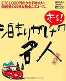 走る!泊まりがけの名人 関西版―ETC1、000円だから行きたい、関西発のお得な旅全40コース。 (えるまがMOOK)-