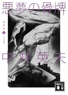 <新装版>とらんぷ譚2 悪夢の骨牌 (講談社文庫)