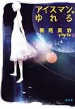 アイスマン。ゆれる