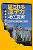 隠される原子力・核の真実―原子力の専門家が原発に反対するわけ