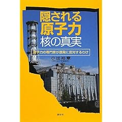 隠される原子力・核の真実―原子力の専門家が原発に反対するわけ