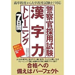 警察官採用試験 漢字力7日間トレーニング