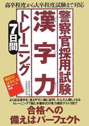 警察官採用試験 漢字力7日間トレーニング