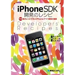 iPhone SDK開発のレシピ―113個のレシピで学ぶiPhoneアプリ開発の極意
