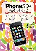 iPhoneSDK開発のレシピ