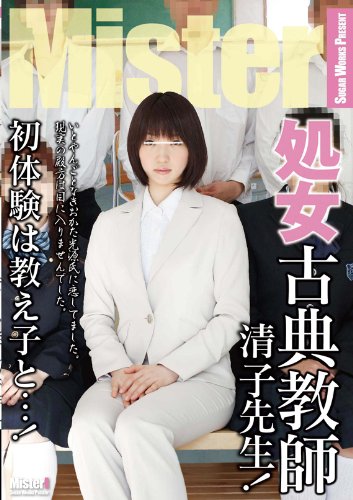 処女古典教師 清子先生!初体験は教え子と・・・! [DVD]