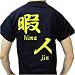 《暇人（himajin）/ネイビー》半袖Tシャツ【公式バカT】（Ｌサイズ）☆アパレル通販☆でAmazonアフィリエイトツール
