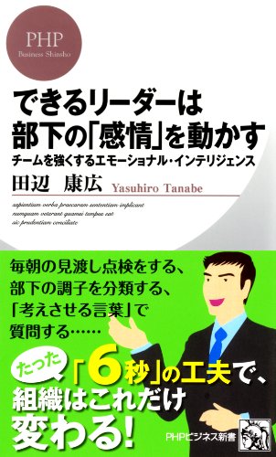できるリーダーは部下の「感情」を動かす チームを強くするエモーショナル・インテリジェンス (ＰＨＰビジネス新書) (Japanese Edition)