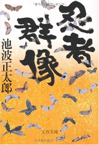 忍者群像 (文春文庫)