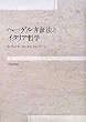 ヘーゲル弁証法とイタリア哲学 (シリーズ・古典転生 6)