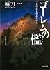 ゴーレムの檻―三月宇佐見のお茶の会 (光文社文庫)
