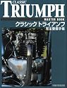 クラシックトライアンフ完全整備手帳