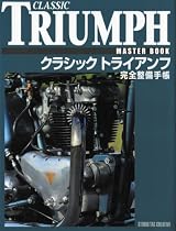 クラシックトライアンフ完全整備手帳