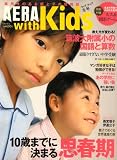 AERA with Kids (アエラウィズキッズ) 2008年 01月号 [雑誌]