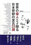 世界の偉人たちが贈る日本賛辞の至言33撰