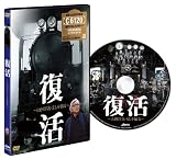 復活～山田洋次・SLを撮る～[DVD]