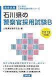石川県の警察官採用試験B〈2013年度版〉 (石川県の公務員試験対策シリーズ)