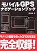 書籍: モバイルGPSナビゲーションブック
