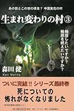 生まれ変わりの村3