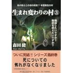 生まれ変わりの村3 